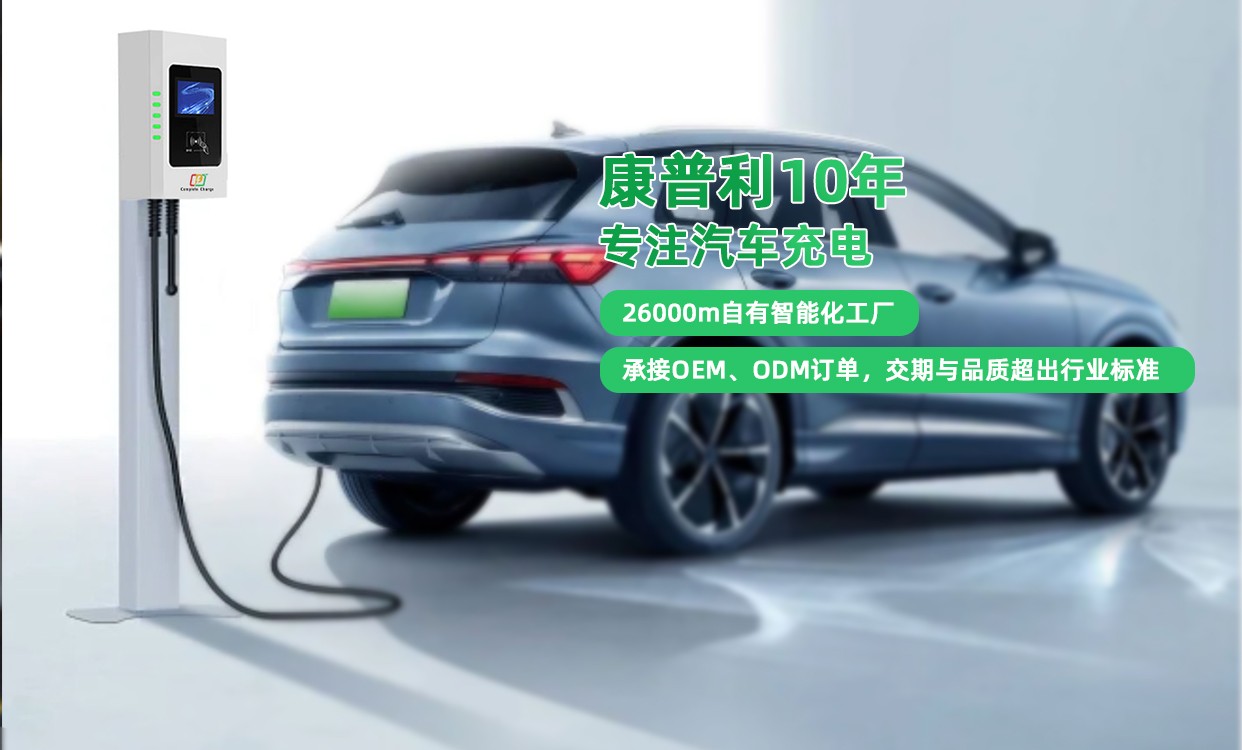 電動(dòng)汽車(chē)充電樁的環(huán)保效益與社會(huì)責(zé)任